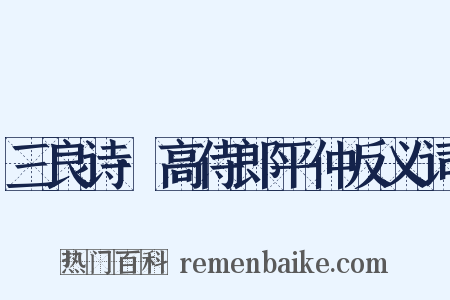 三良诗·高侍郎平仲反义词是什么意思的图片